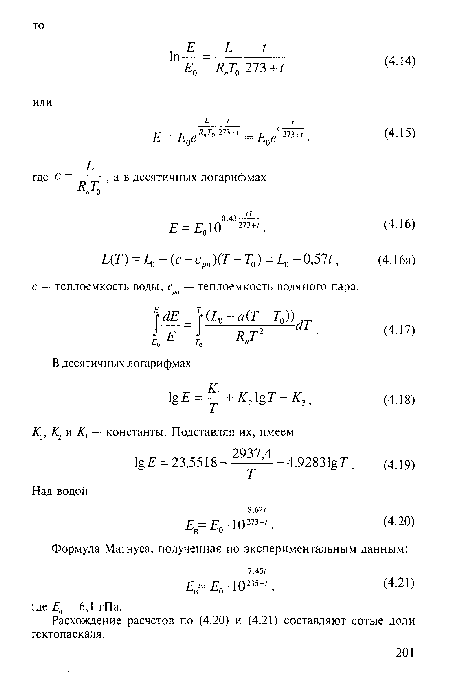 Расхождение расчетов по (4.20) и (4.21) составляют сотые доли гектопаскаля.