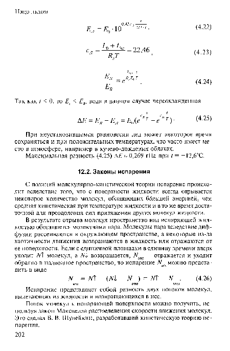 Испарение представляет собой разность двух потоков молекул, вылетающих из жидкости и возвращающихся в нее.