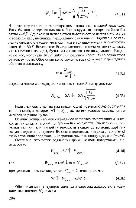 Если непосредственно над испаряющей поверхностью образуется тонкий слой, в котором ТУГ = Ипогл, мы имеем условие насыщения, и испарение равно нулю.