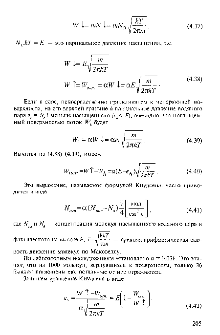 По лабораторным исследованиям установлено а = 0,036. Это значит, что из 1000 молекул, вернувшихся к поверхности, только 36 бывают поглощены ею, остальные от нее отражаются.