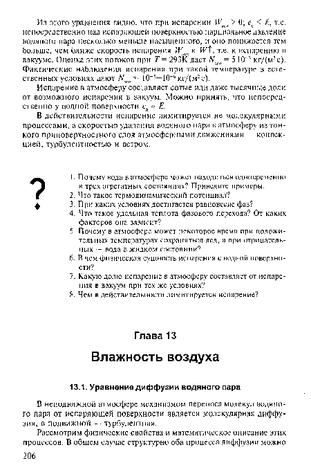 В неподвижной атмосфере механизмом переноса молекул водяного пара от испаряющей поверхности является молекулярная диффузия, в подвижной — турбулентная.