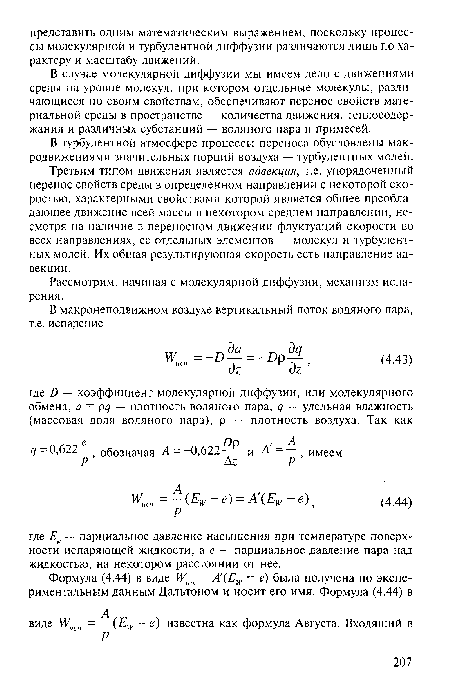 В турбулентной атмосфере процессы переноса обусловлены макродвижениями значительных порций воздуха — турбулентных молей.