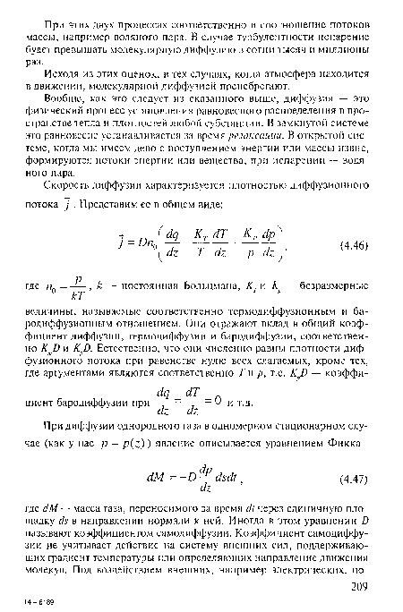 Вообще, как это следует из сказанного выше, диффузия — это физический процесс установления равновесного распределения в пространстве тепла и плотностей любой субстанции. В замкнутой системе это равновесие устанавливается за время релаксации. В открытой системе, когда мы имеем дело с поступлением энергии или массы извне, формируются потоки энергии или вещества, при испарении — водяного пара.