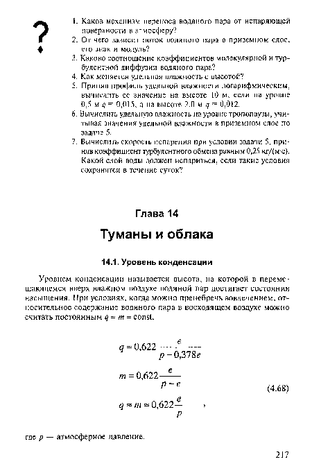 Уровнем конденсации называется высота, на которой в перемещающемся вверх влажном воздухе водяной пар достигает состояния насыщения. При условиях, когда можно пренебречь вовлечением, относительное содержание водяного пара в восходящем воздухе можно считать постоянным q т const.