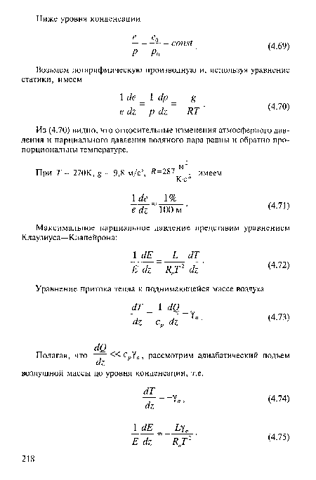 Из (4.70) видно, что относительные изменения атмосферного давления и парциального давления водяного пара равны и обратно пропорциональны температуре.