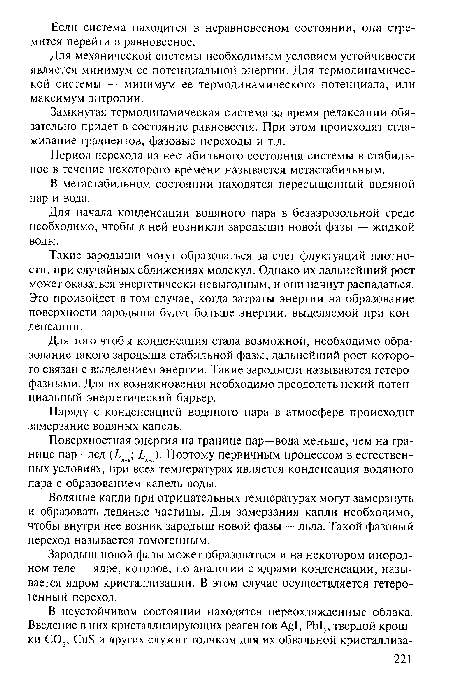 Замкнутая термодинамическая система за время релаксации обязательно придет в состояние равновесия. При этом происходят сглаживание градиентов, фазовые переходы и т.д.