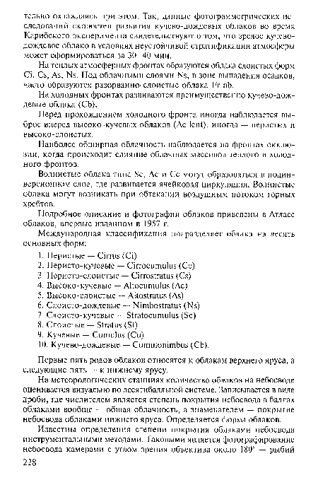 Наиболее обширная облачность наблюдается на фронтах окклюзии, когда происходит слияние облачных массивов теплого и холодного фронтов.