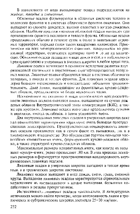 Ливневые осадки выпадают в виде дождя, снега, града, снежной крупы. Выпадение ливневых осадков характеризуется стремительным нарастанием их интенсивности в начале выпадения, большими колебаниями и резким прекращением.