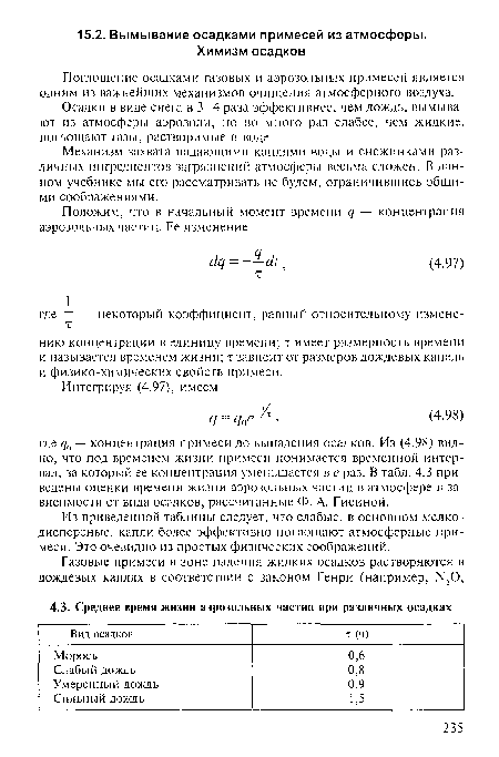 Поглощение осадками газовых и аэрозольных примесей является одним из важнейших механизмов очищения атмосферного воздуха.