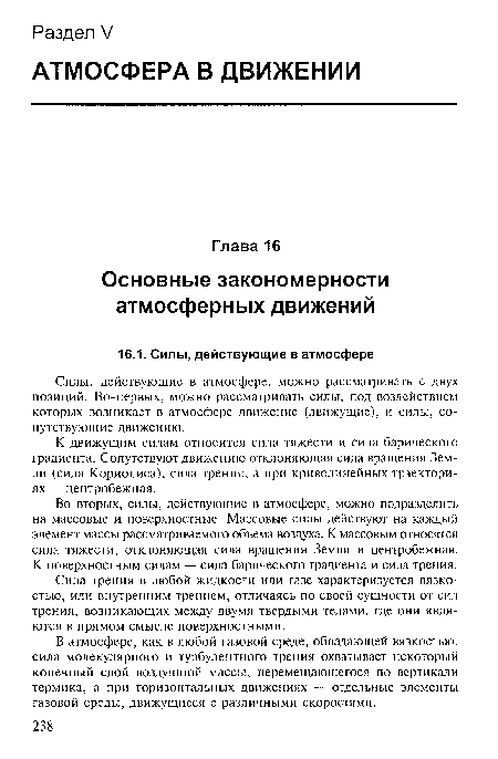 Сила трения в любой жидкости или газе характеризуется вязкостью, или внутренним трением, отличаясь по своей сущности от сил трения, возникающих между двумя твердыми телами, где они являются в прямом смысле поверхностными.