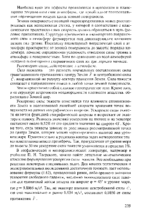 Земля представляет собой сложное геометрическое тело. Кроме того, в ее структуре встречаются неоднородности плотности вещества, образующего Земной шар.