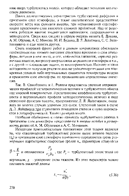 Наиболее обобщенно и полно процессы турбулентного режима в приземном слое атмосферы представлены в теории подобия и размерности, развитой А. М. Обуховым и А. С. Мониным.