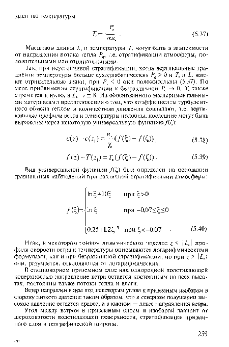 Итак, в некотором тонком динамическом подслое I < Ь. профили скорости ветра и температуры описываются логарифмическими формулами, как и при безразличной стратификации, но при г > Ь. они, разумеется, отклоняются от логарифмических.