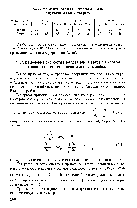 Для решения этой системы примем в качестве граничных условий, что скорость ветра с у земной поверхности равна нулю, ее компоненты и,=0 = у.=0 = 0 ; на бесконечно большом удалении от земной поверхности ветер становится геострофическим; движение горизонтальное, и» = 0.