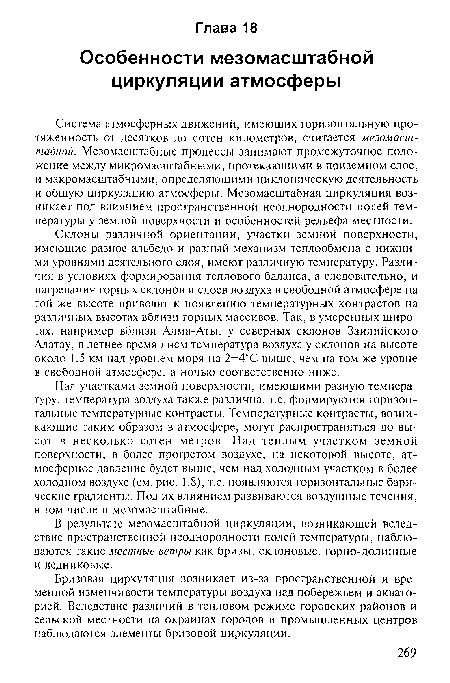 Система атмосферных движений, имеющих горизонтальную протяженность от десятков до сотен километров, считается мезомасштабной. Мезомасштабные процессы занимают промежуточное положение между микромасштабными, протекающими в приземном слое, и макромасштабными, определяющими циклоническую деятельность и общую циркуляцию атмосферы. Мезомасштабная циркуляция возникает под влиянием пространственной неоднородности полей температуры у земной поверхности и особенностей рельефа местности.