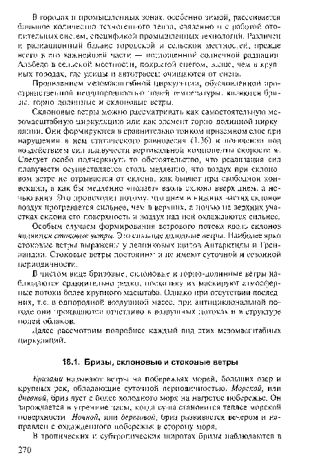 Далее рассмотрим подробнее каждый вид этих мезомасштабных циркуляций.