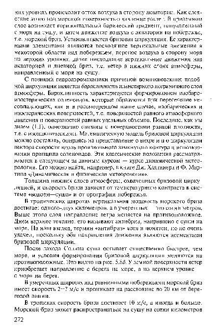 В тропических широтах вертикальная мощность морского бриза достигает одного-двух километров, а в умеренных — это сотни метров. Выше этого слоя направление ветра меняется на противоположное. Днем верхнее течение, его называют антибриз, направлено с суши на море. На наш взгляд, термин «антибриз» хотя и понятен, но не очень удачен, поскольку оба направления движения являются элементами бризовой циркуляции.