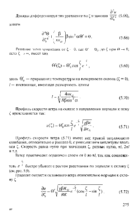 Профиль скорости ветра (5.71) имеет вид кривой затухающего колебания, относительно и равного 0, с уменьшением амплитуды вдоль оси Скорость равна нулю при значениях £, равных нулю, л/, 2л/ и т.д.