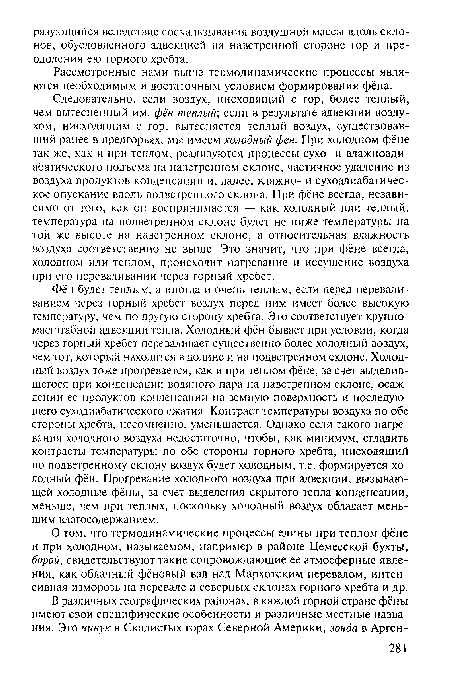 О том, что термодинамические процессы едины при теплом фёне и при холодном, называемом, например в районе Цемесской бухты, борой, свидетельствуют такие сопровождающие ее атмосферные явления, как облачный фёновый вал над Мархотским перевалом, интенсивная изморозь на перевале и северных склонах горного хребта и др.