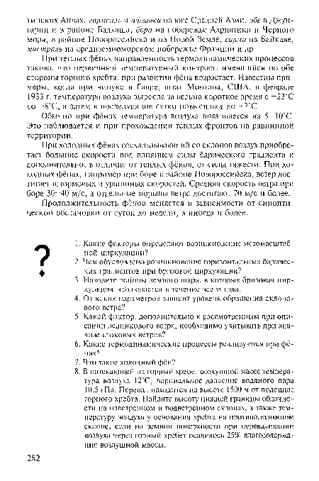 Обычно при фёнах температура воздуха повышается на 5—10°С. Это наблюдается и при прохождении теплых фронтов на равнинной территории.