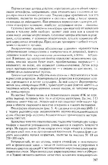 На востоке Тихого океана и в Атлантическом океане ВЗК не переходит экватор, оставаясь весь год в северном полушарии. На рис. 5.13 показаны линии тока над Атлантикой и над западным побережьем Африки в области сходимости пассатов северного и южного полушария.