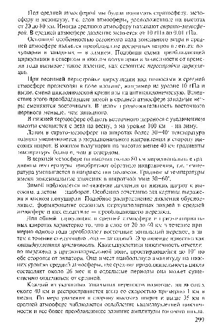 Зимой наблюдается понижение давления от низких широт к высоким, а летом — наоборот. Особенно отчетливо эта картина выражена в южном полушарии. Подобное распределение давления обусловливает формирование сезонных циркумполярных вихрей в средней атмосфере и как следствие — преобладающего переноса.