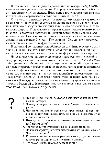 Отмечено, что началом развития зимних потеплений в стратосфере северного полушария является усиление центров высокого давления, например алеутского антициклона, и его перемещение в более высокие широты. При усилении и продвижении тихоокеанского антициклона к северу над Чукоткой и Аляской формируется мощная фронтальная зона. Под влиянием усиления и смещения атлантического антициклона в районе Канады—Гренландии—Скандинавии также возникает мощная высотная фронтальная зона.