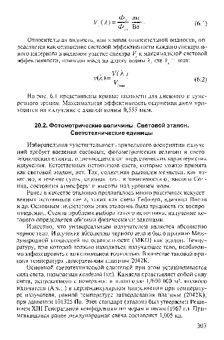 Известно, что универсальным излучателем является абсолютно черное тело. Излучение абсолютно черного тела и было принято Международной комиссией по освещенности (МКО) как эталон. Температуру, при которой должно находиться излучающее тело, необходимо зафиксировать с максимальной точностью. В качестве таковой принята температура затвердевания платины 2042К.