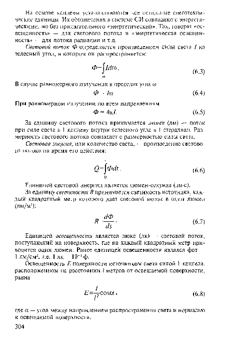 Единицей освещенности является люкс (лк) — световой поток, поступающий на поверхность, где на каждый квадратный метр приходится один люмен. Ранее единицей освещенности являлся фот — 1 лм/см2, т.е. 1 лк = 10-4 ф.