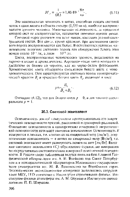 Освещенность земной поверхности пропорциональна его энергетической освещенности прямой, рассеянной и суммарной радиацией. Отношение освещенности к одновременно измеренной энергетической освещенности называют световым эквивалентом. Освещенность Е измеряется в люксах, т.е. в люменах на квадратный метр [лм/м2], энергетическая освещенность — в ваттах на квадратный метр [Вт/м2], т.е. световой эквивалент имеет размерность люмен на ватт [лм/Вт]. Введение светового эквивалента (С) обусловлено скудностью материалов непосредственных систематических измерений естественной освещенности. В России такие наблюдения ведутся лишь на базе Главной Геофизической обсерватории им. А. И. Воейкова под Санкт-Петербургом и в метеорологической обсерватории Московского государственного университета им. М. В. Ломоносова на Воробьевых горах. Эпизодические экспедиционные измерения выполнялись сотрудниками МГУ, ГГО совместно с Институтом строительной физики, Институтом физики атмосферы им. А. М. Обухова и Институтом океанологии им. П. П. Ширшова.