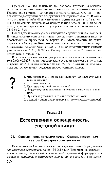 Освещенность Солнцем на внешней границе атмосферы, световая солнечная постоянная, равна 134 064 люкс. Естественная освещенность прямой, рассеянной и суммарной радиацией формируется в процессе переноса в атмосфере излучения в световом диапазоне.