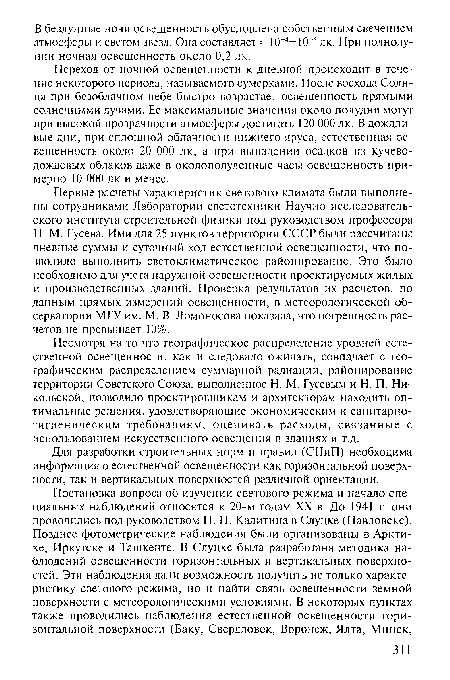 Переход от ночной освещенности к дневной происходит в течение некоторого периода, называемого сумерками. После восхода Солнца при безоблачном небе быстро возрастает освещенность прямыми солнечными лучами. Ее максимальные значения около полудня могут при высокой прозрачности атмосферы достигать 120 ООО лк. В дождливые дни, при сплошной облачности нижнего яруса, естественная освещенность около 20 ООО лк, а при выпадении осадков из кучеводождевых облаков даже в околополуденные часы освещенность примерно 10 ООО лк и менее.