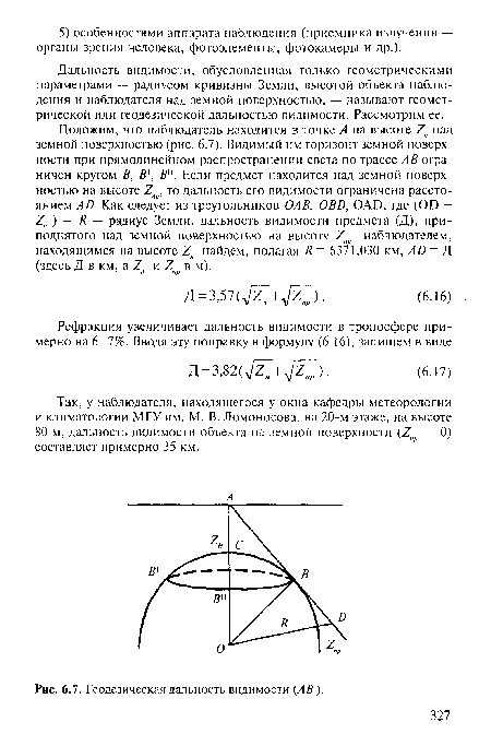 Дальность видимости, обусловленная только геометрическими параметрами — радиусом кривизны Земли, высотой объекта наблюдения и наблюдателя над земной поверхностью, — называют геометрической или геодезической дальностью видимости. Рассмотрим ее.