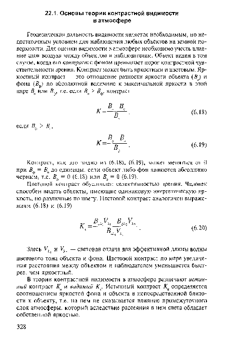 Контраст, как это видно из (6.18), (6.19), может меняться от О при Бф = Во до единицы, если объект либо фон являются абсолютно черным, т.е. £ф = 0 (6.18) или Во = 0 (6.19).