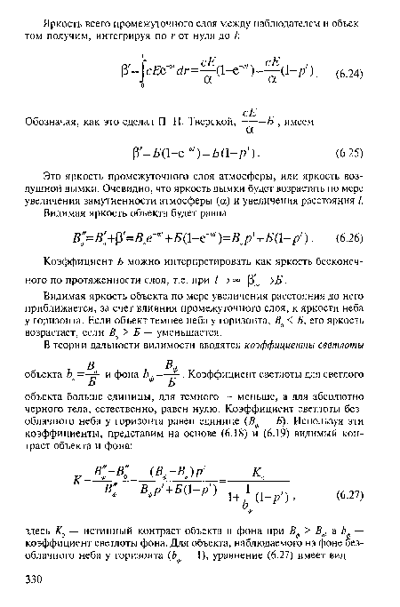 Видимая яркость объекта по мере увеличения расстояния до него приближается, за счет влияния промежуточного слоя, к яркости неба у горизонта. Если объект темнее неба у горизонта, Во < Б, его яркость возрастает, если Во> Б — уменьшается.