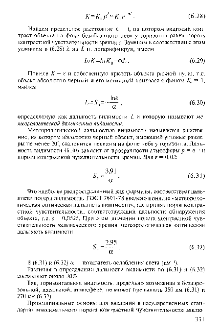 Различия в определении дальности видимости по (6.31) и (6.32) составляют около 30%.