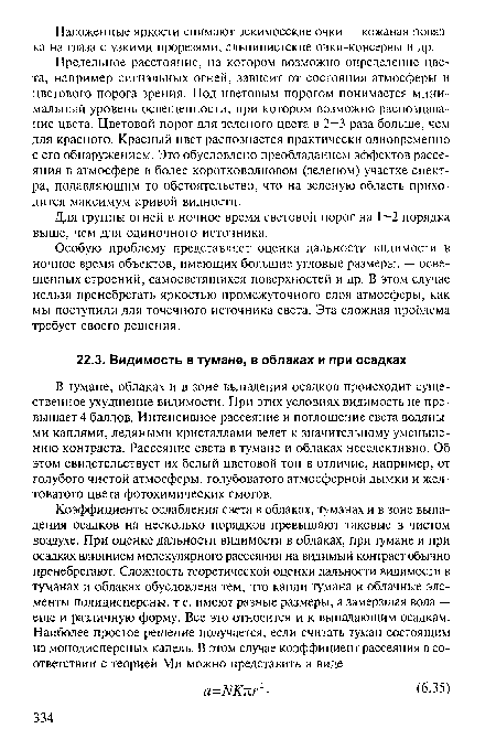 В тумане, облаках и в зоне выпадения осадков происходит существенное ухудшение видимости. При этих условиях видимость не превышает 4 баллов. Интенсивное рассеяние и поглощение света водяными каплями, ледяными кристаллами ведет к значительному уменьшению контраста. Рассеяние света в тумане и облаках неселективно. Об этом свидетельствует их белый цветовой тон в отличие, например, от голубого чистой атмосферы, голубоватого атмосферной дымки и желтоватого цвета фотохимических смогов.