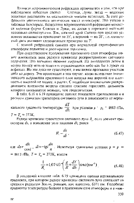 С земной рефракцией связано при нормальной стратификации атмосферы поднятие и расширение горизонта.