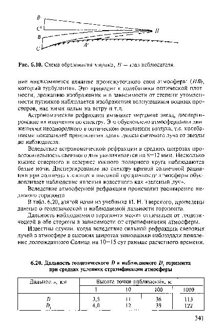 Астрономическая рефракция вызывает мерцание звезд, диспергирование их излучения по спектру. Это обусловлено атмосферными движениями неоднородного в оптическом отношении воздуха, т.е. колебаниями показателей преломления вдоль трассы светового луча от звезды до наблюдателя.