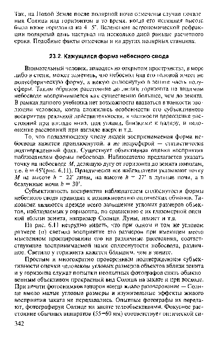 Субъективность восприятия наблюдателем сплюснутости формы небесного свода приводит к возникновению оптических обманов. Таковыми являются прежде всего завышение угловых размеров объектов, наблюдаемых у горизонта, по сравнению с их глазомерной оценкой вблизи зенита, например Солнца, Луны, планет и т.д.