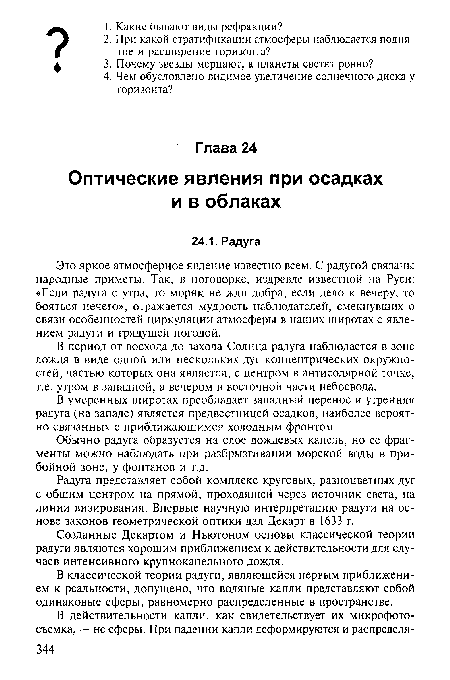 В классической теории радуги, являющейся первым приближением к реальности, допущено, что водяные капли представляют собой одинаковые сферы, равномерно распределенные в пространстве.