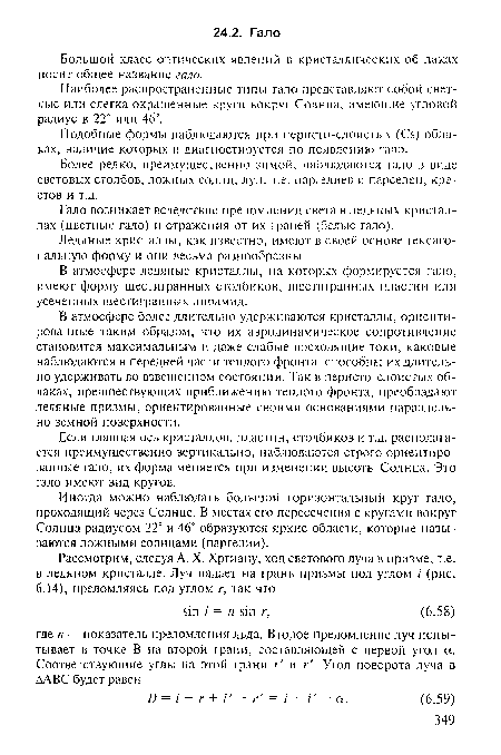 Большой класс оптических явлений в кристаллических об-лаках носит общее название гало.