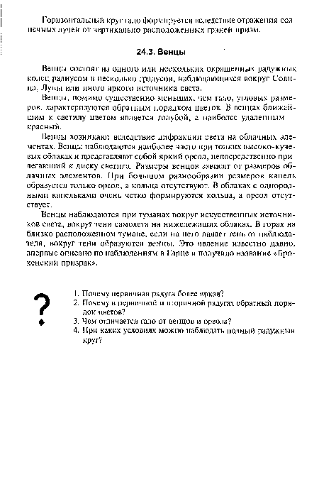 Венцы состоят из одного или нескольких окрашенных радужных колец радиусом в несколько градусов, наблюдающихся вокруг Солнца, Луны или иного яркого источника света.