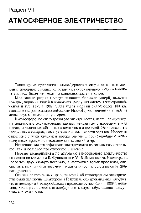 Первые эксперименты по изучению атмосферного электричества относятся ко временам Б. Франклина и М. В. Ломоносова. Несмотря на более чем двухвековую историю, в настоящее время проблемы, связанные с природой атмосферного электричества, еще далеки от полного решения.