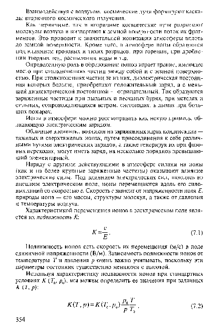 Как первичные, так и вторичные космические лучи разрушают молекулы воздуха и низвергают к земной поверхности поток их фрагментов. Это приводит к значительной ионизации атмосферы вплоть до земной поверхности. Кроме того, в атмосфере ионы образуются под влиянием грозовых и тихих разрядов, при горении, при дроблении твердых тел, распылении воды и т.д.