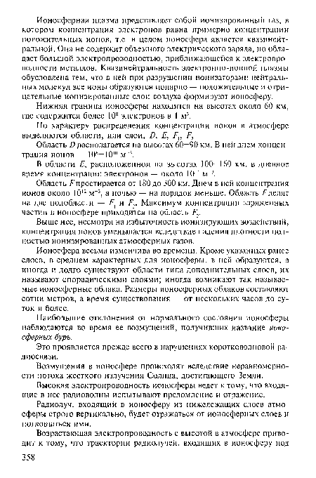 Область £> располагается на высотах 60—90 км. В ней днем концентрация ионов — 108-1010 м-3.