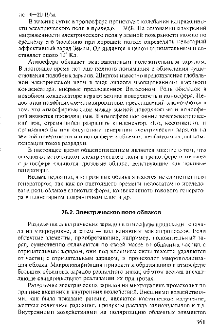 Разделение электрических зарядов в атмосфере происходит сначала на микроуровне, а затем — под влиянием макропроцессов. Если облачные элементы, приобретающие, например, положительный заряд, существенно отличаются по своей массе от облачных частиц с отрицательным зарядом, они под влиянием силы тяжести удаляются от частиц с отрицательным зарядом, и происходит макрополяризация облака. Макрополяризация приводит к образованию в атмосфере больших объемных зарядов различного знака; об этом весьма впечатляюще свидетельствуют реализации их при грозах.