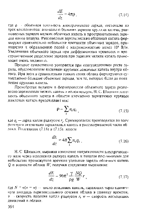 Процесс существенно ускоряется при коагуляционном росте заряда, обусловленном падением крупных дождевых капель внутри облака. При этом в сравнительно тонких слоях облака формируются существенно большие объемные заряды, чем те, которые были до появления крупных капель.