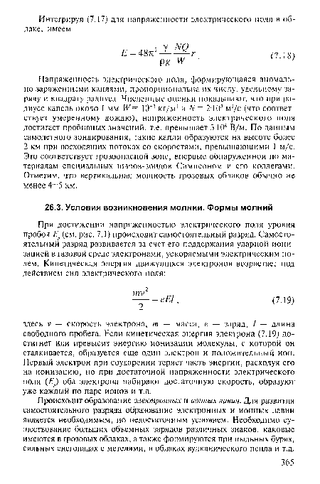 Происходит образование электронных и ионных лавин. Для развития самостоятельного разряда образование электронных и ионных лавин является необходимым, но недостаточным условием. Необходимо существование больших объемных зарядов различных знаков, каковые имеются в грозовых облаках, а также формируются при пыльных бурях, сильных снегопадах с метелями, в облаках вулканического пепла и т.д.