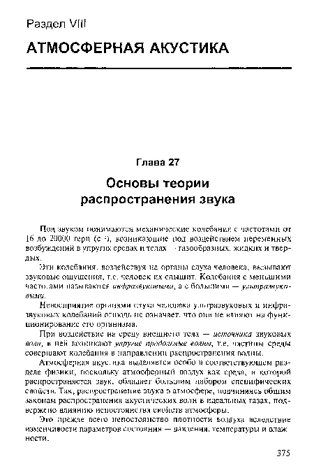 Под звуком понимаются механические колебания с частотами от 16 до 20000 герц (с-1), возникающие под воздействием переменных возбуждений в упругих средах и телах — газообразных, жидких и твердых.